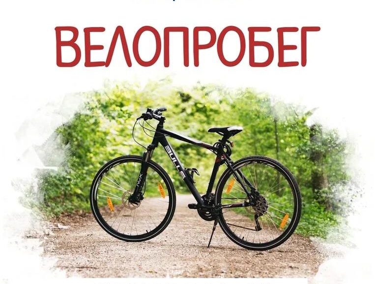 Велопробег для всей семьи и молодёжи в Королёве!